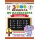 3000 примеров по математике . 1 класс. Счёт в пределах 10. Крупный шрифт