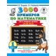 3000 примеров по математике. 1 класс. Счёт в пределах десятка. Состав числа