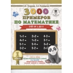 3000 примеров по математике. 1 класс. Счёт от 1 до 5.