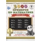 3000 примеров по математике. 1 класс. Счёт от 1 до 5.