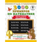 3000 примеров по математике. 1 класс. Цепочки примеров. Счёт в пределах 20