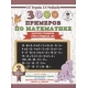 3000 примеров по математике. 2 класс. Цепочки примеров. Счёт в пределах 100