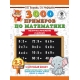 3000 примеров по математике. 2-3 классы. Табличное умножение и деление. Крупный шрифт