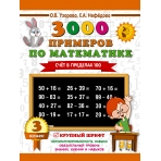 3000 примеров по математике. 3 класс. Счет в пределах 100