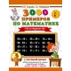 3000 примеров по математике. 3 класс. Счет в пределах 100