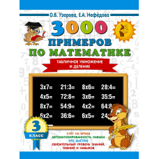 3000 примеров по математике. 3 класс. Табличное умножение и деление