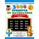 3000 примеров по математике. 3 класс. Табличное умножение и деление