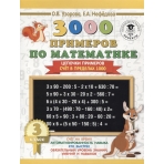 3000 примеров по математике. 3 класс. Цепочки примеров. Счёт в пределах 1000