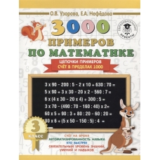 3000 примеров по математике. 3 класс. Цепочки примеров. Счёт в пределах 1000