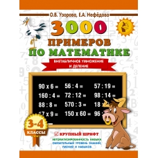 3000 примеров по математике. 3-4 класс. Внетабличное умножение и деление. Крупный шрифт. Новые примеры