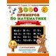 3000 примеров по математике. 3-4 класс. Внетабличное умножение и деление. Крупный шрифт. Новые примеры
