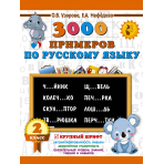 3000 примеров по русскому языку. 2 класс. Крупный шрифт