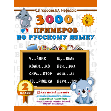 3000 примеров по русскому языку. 2 класс. Крупный шрифт