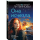 Она исчезла