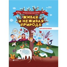 Живая и неживая природа
