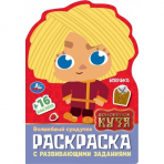 Волшебный сундучок. Домовенок Кузя. Раскраска с раз.заданиями. 145х210 мм. 16 стр. Умка в кор.50шт