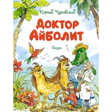 Доктор Айболит (илл. В. Челака)
