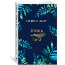Птица-лира (мягк.обл.)
