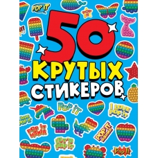 СТИКЕРБУК А5 4л. POP IT