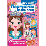 Портреты из наклеек. Прекрасные принцессы