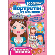 Портреты из наклеек. Прекрасные принцессы