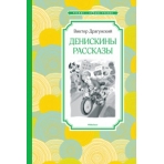Денискины рассказы