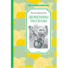 Денискины рассказы