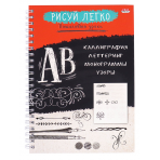 Блокнот РИСУЙ ЛЕГКО! КАЛЛИГРАФИЯ-1, А5,64 л (Б64-6221), 7БЦ,мат лам,выб.лак,бл офс, гребень