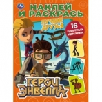 УМКА. ГЕРОИ ЭНВЕЛЛА  (НАКЛЕЙ И РАСКРАСЬ). ФОРМАТ: 214Х290 ММ. ОБЪЕМ: 16 СТР.+ 16 НАКЛЕЕК в кор.50шт