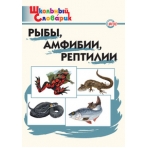 ШС Рыбы, амфибии, рептилии