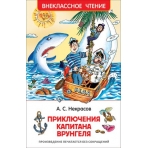 Некрасов А. Приключения капитана Врунгеля (ВЧ)