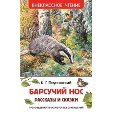 Паустовский К. Барсучий нос.Рассказы и сказки (ВЧ)