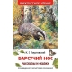 Паустовский К. Барсучий нос.Рассказы и сказки (ВЧ)