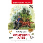 Пришвин М. Лисичкин хлеб (ВЧ)