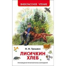 Пришвин М. Лисичкин хлеб (ВЧ)