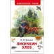Пришвин М. Лисичкин хлеб (ВЧ)