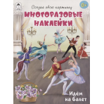 Идём на балет.(книжка с многоразовыми наклейками)