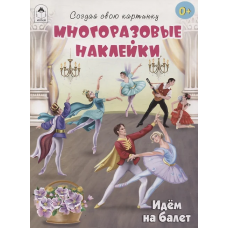 Идём на балет.(книжка с многоразовыми наклейками)