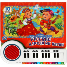Русские народные песни (кн.-пианино, 23 кн, 10 пес) 260х255мм 14стр Умка в кор.16шт