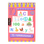 Умный блокнот. Начальная школа. 75 головоломок с буквами и цифрами 7+