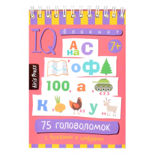Умный блокнот. Начальная школа. 75 головоломок с буквами и цифрами 7+
