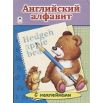 Английский Алфавит. (азбука с наклейками А4) 978-5-9930-1931-4