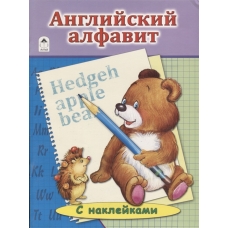 Английский Алфавит. (азбука с наклейками А4) 978-5-9930-1931-4