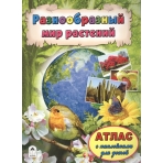 Разнообразный мир растений (Атласы с наклейками для детей) 978-5-9930-2064-8