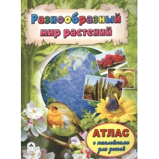 Разнообразный мир растений (Атласы с наклейками для детей) 978-5-9930-2064-8