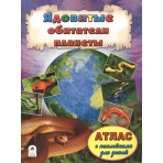 Ядовитые обитатели планеты (Атласы с наклейками для детей) 978-5-9930-2065-5