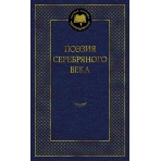 Поэзия Серебряного века