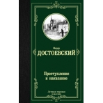 Преступление и наказание