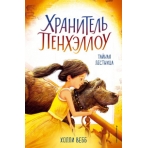 Тайная лестница