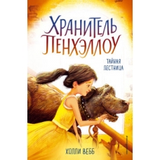Тайная лестница